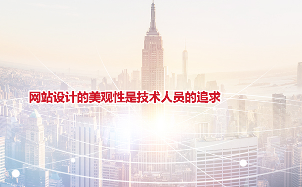 網(wǎng)站設(shè)計(jì)的美觀性是技術(shù)人員的追求