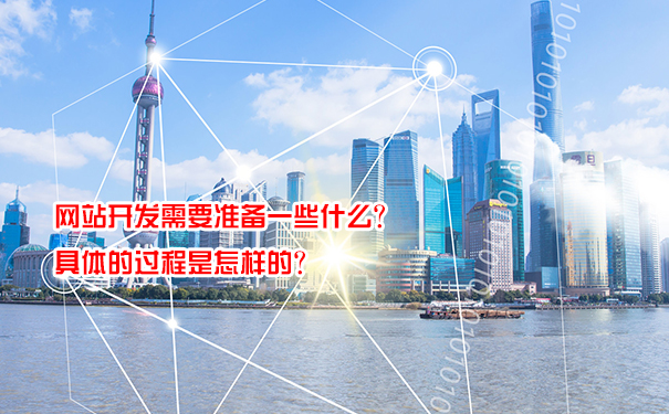 網站開發需要準備一些什么？具體的過程是怎樣的？