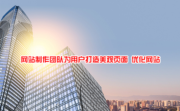網(wǎng)站制作團隊為用戶打造美觀頁面 優(yōu)化網(wǎng)站